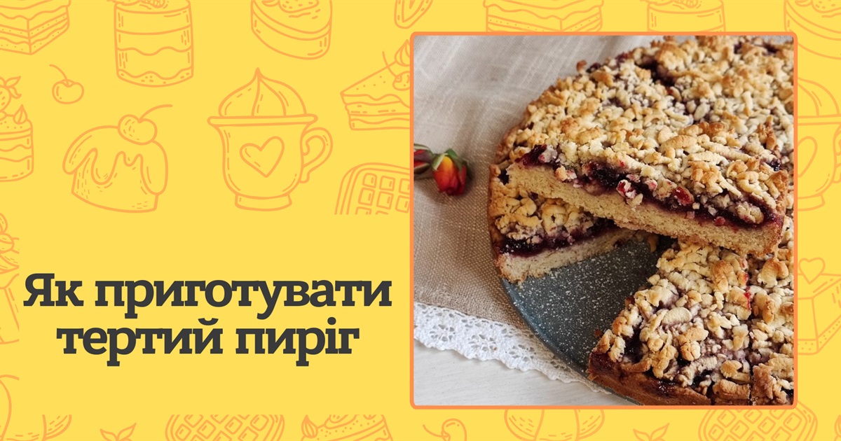 Як приготувати ідеальний тертий пиріг з хрусткою скоринкою? Найкращі рецепти та секрети приготування