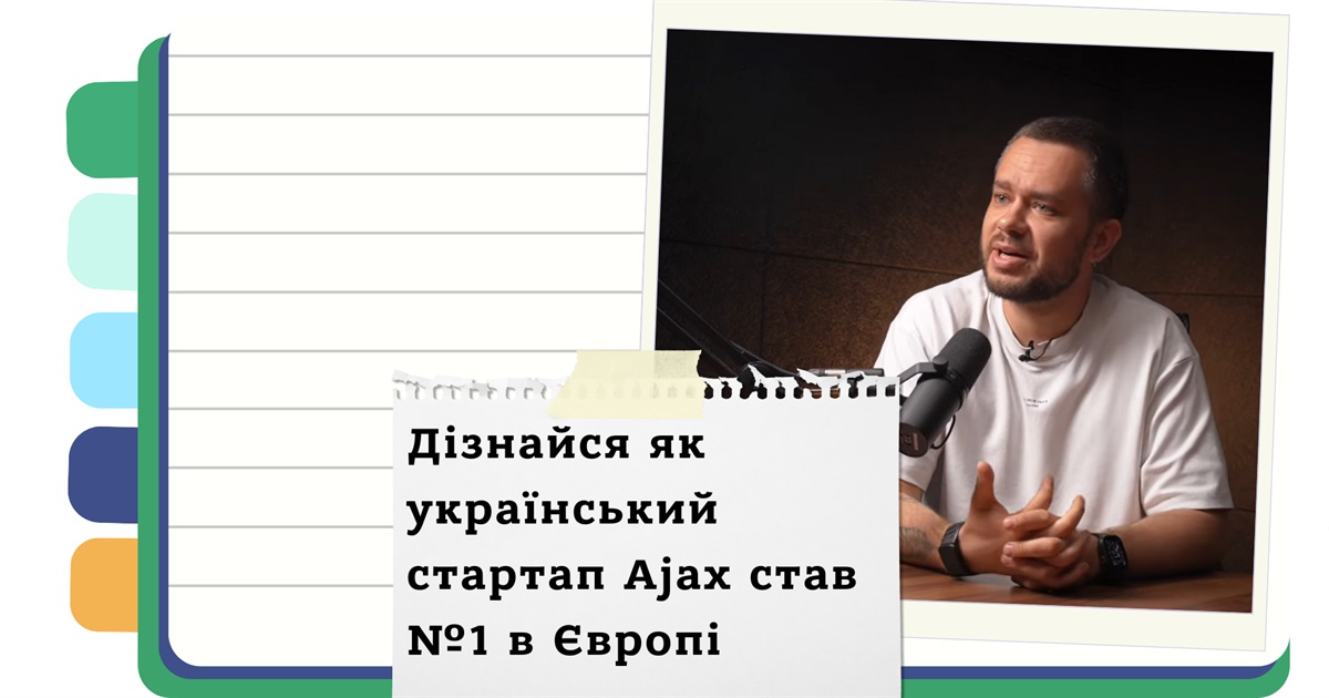 Секрети успіху Ajax - як зламати правила консервативного ринку та стати лідером