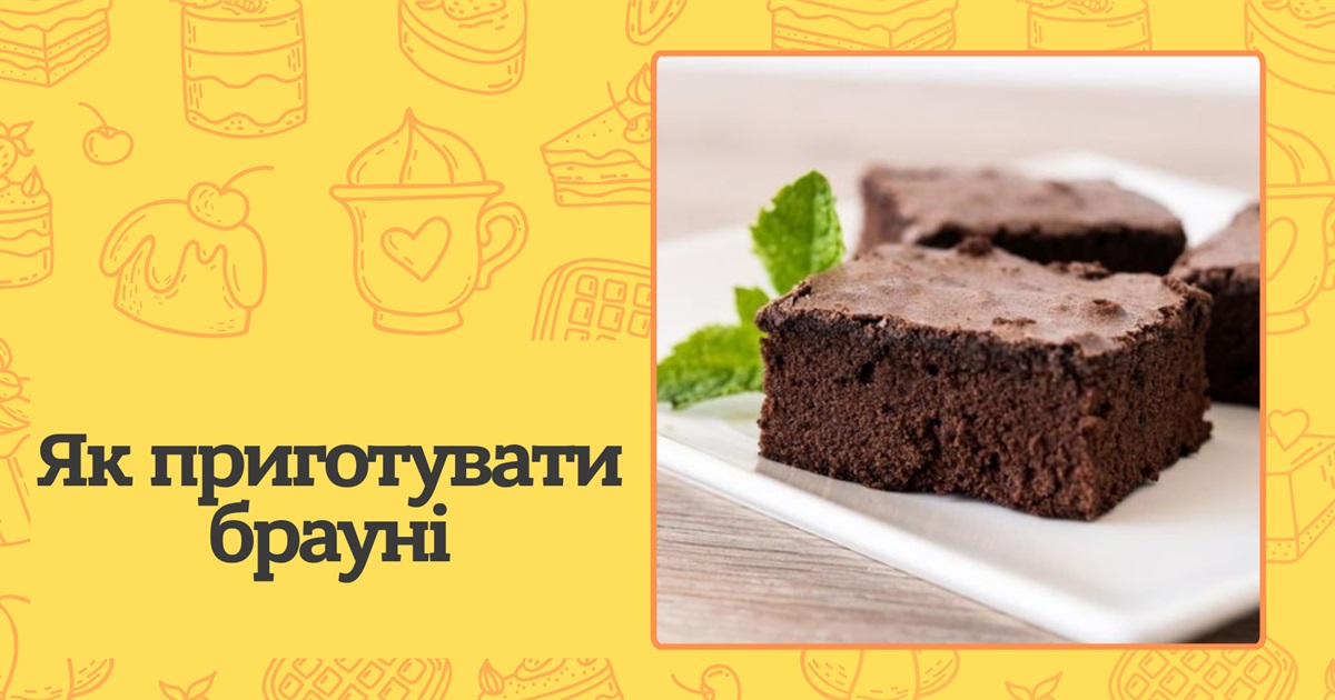 Як приготувати ідеальні домашні брауні? Секрети приготування шоколадного десерту