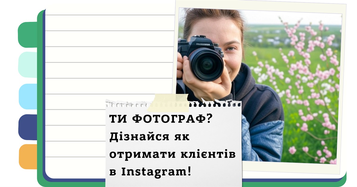 Instagram для фотографа: як оформити профіль, використовувати хештеги та знайти замовлення + чекліст