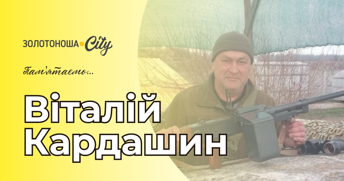 Його плани обірвала хвороба: прощання з Віталієм Кардашиним