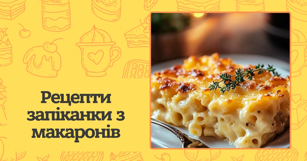 Як приготувати ідеальну запіканку з макаронів? Прості та смачні рецепти