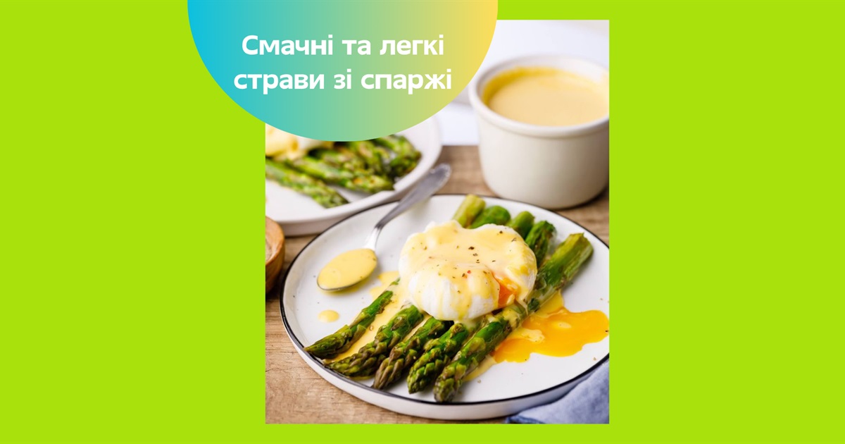 Спаржа — як вибрати та приготувати цей весняний делікатес. Три простих рецепта