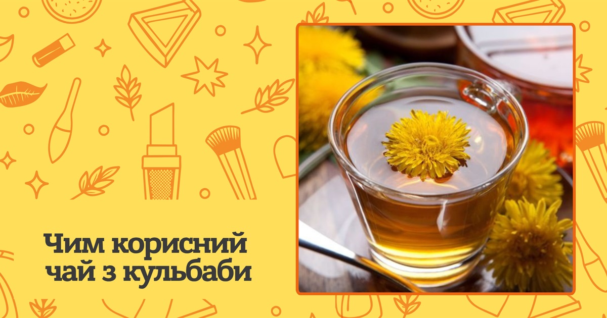 Чим корисний чай з кульбаби? Корисні властивості та правила прийому