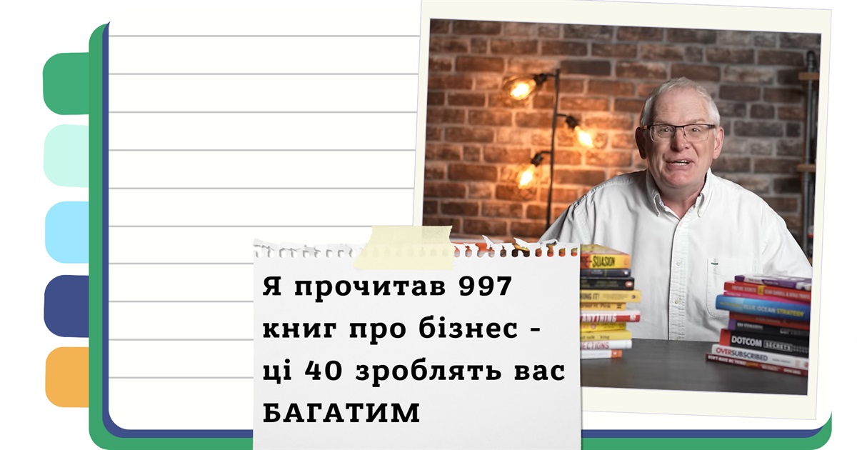 Як розбагатіти: поради з 40 кращих бізнес-книг за версією мільйонера