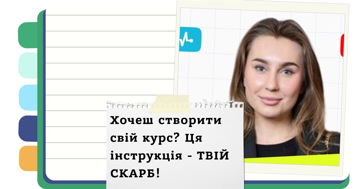 Як створити успішний онлайн-курс: поради з інфобізнесу