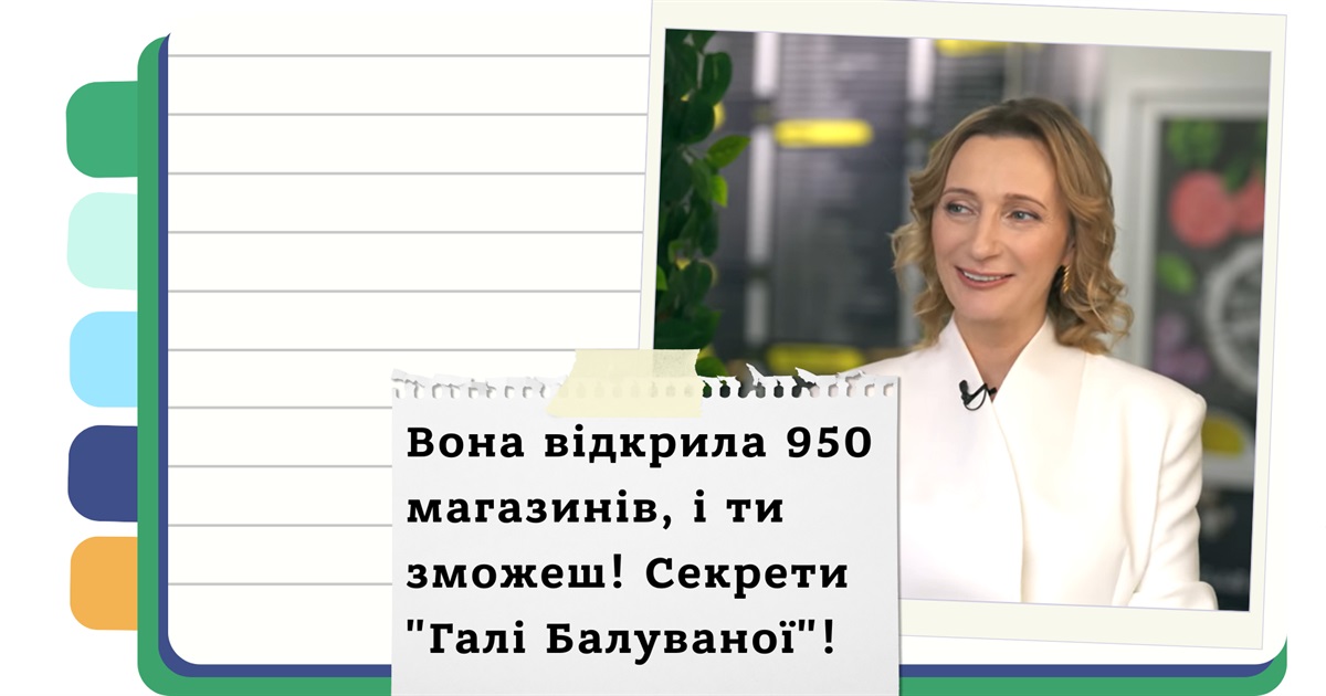 Історія успіху "Галі Балуваної": як одна точка стала найбільшою мережею напівфабрикатів в Україні