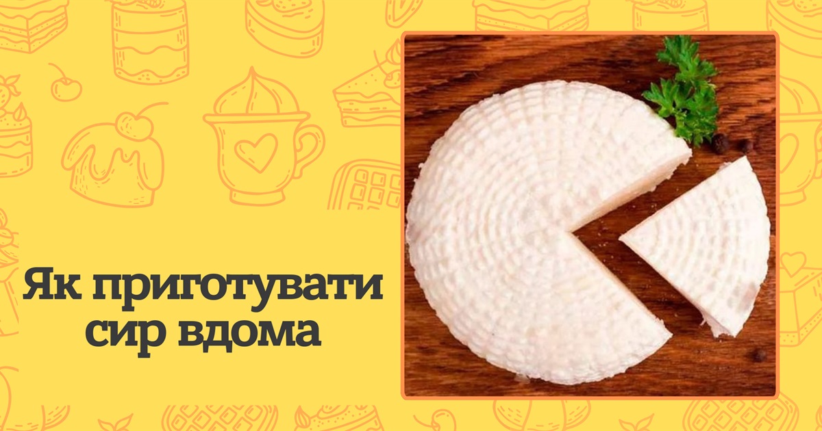 Як приготувати сир вдома? Прості та смачні рецепти