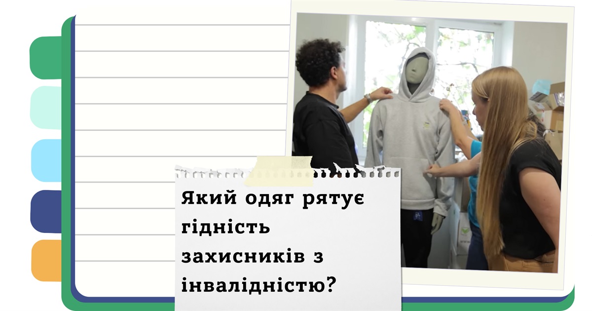 Коли звичайний одяг не підходить: унікальні розробки Швейної роти для поранених військових України
