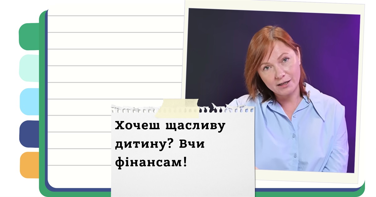 Як виховати фінансово незалежну дитину: правила поведінки з грошима, яким мають навчити батьки