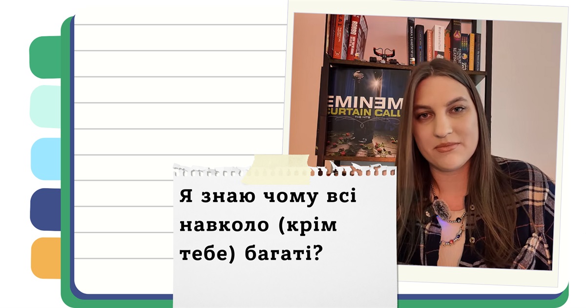 Чому здається, що довкола всі багаті та успішні, а ти ні: як перестати порівнювати себе з іншими