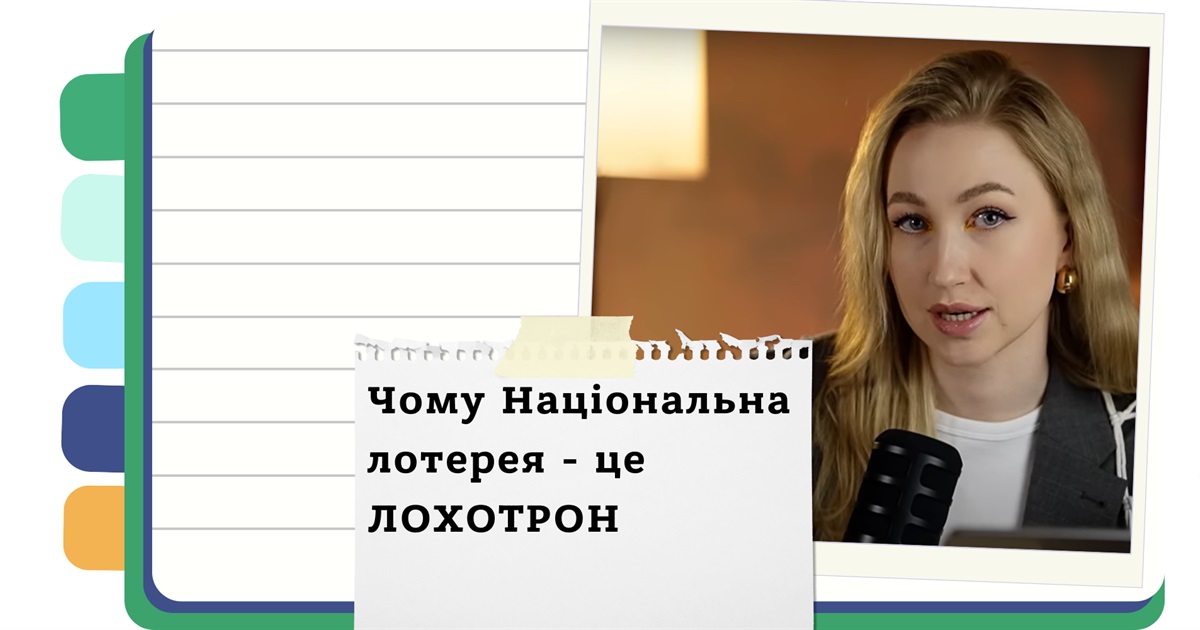 Чи реально виграти в лотерею? - Чесне розслідування