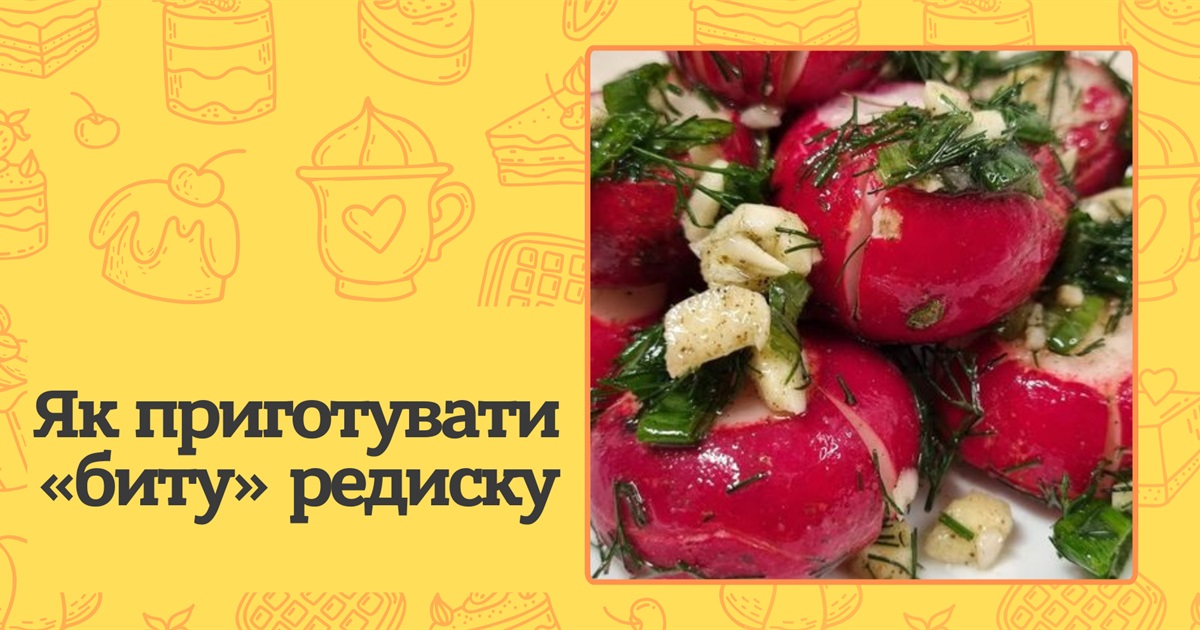 Як приготувати биту редиску, що підкорила інтернет? Трендовий рецепт, який сподобається всій родині