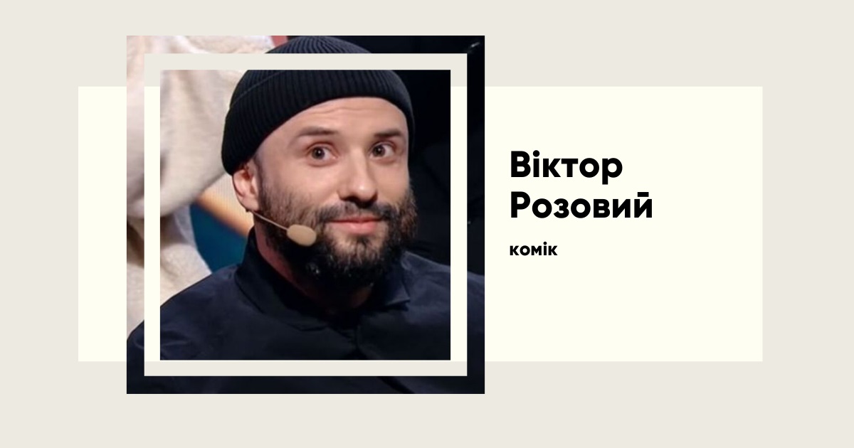 Непростий шлях коміка Віктора Розового від Ліги Сміху до важкого поранення