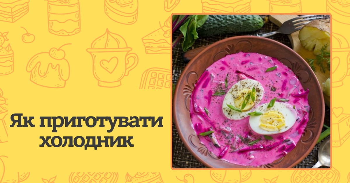 Як приготувати суп холодник? Найкращі рецепти для всієї родини