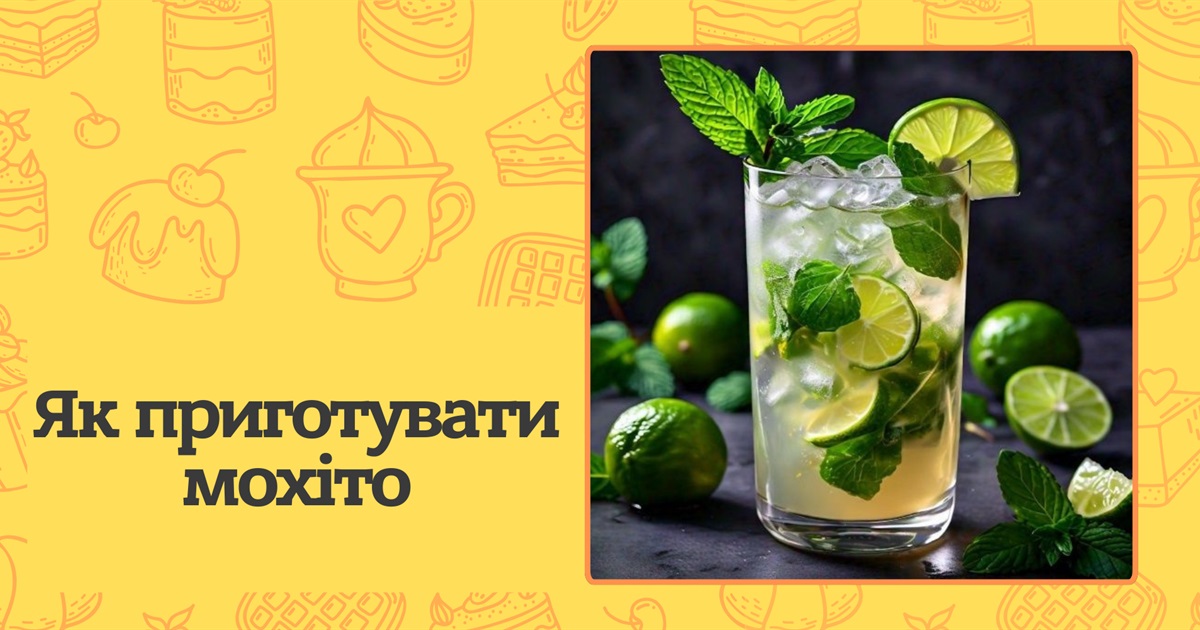 Як правильно приготувати ідеальний мохіто? Секрети найпопулярнішого літнього коктейлю