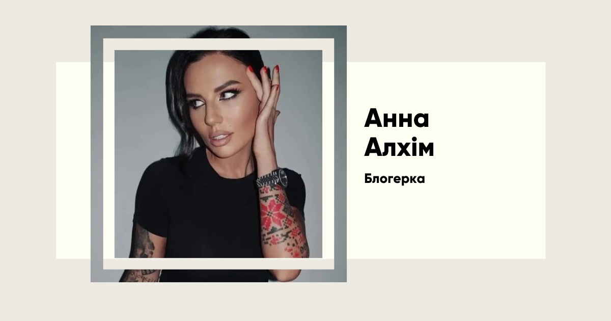 Анна Алхім. Від юристки до скандальної блогерки