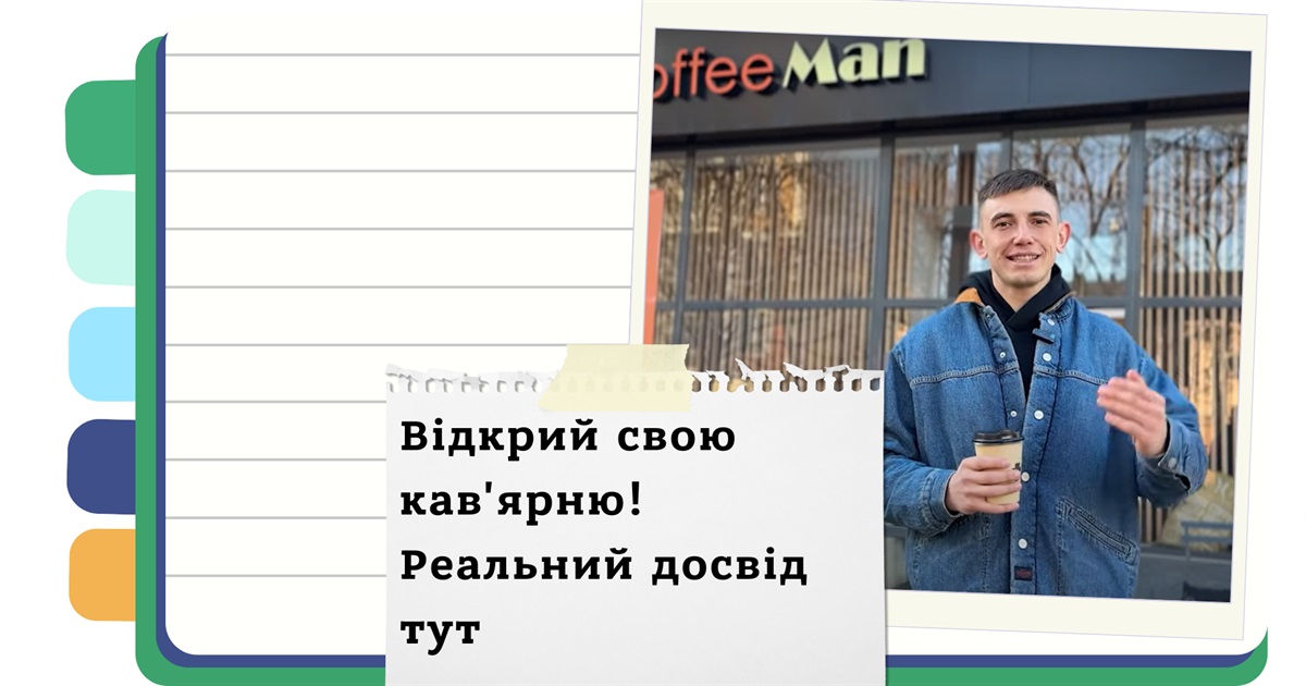 Як відкрити кав'ярню під час війни в Україні? Досвід "Кофемена" у Сумах