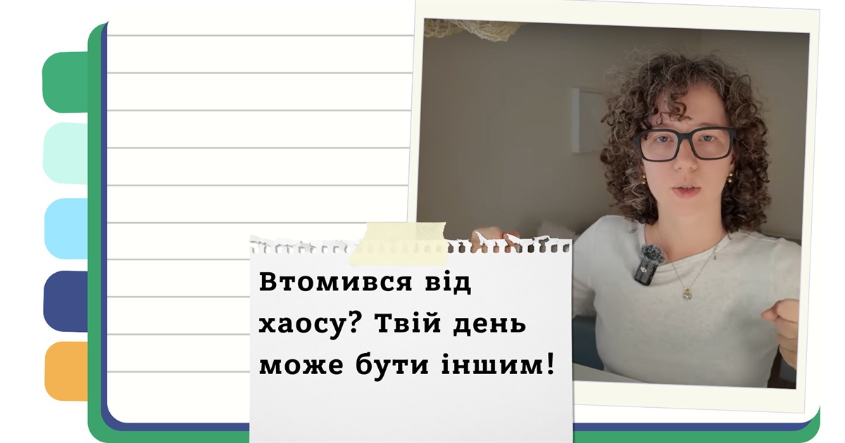 Твій час, твої правила - як планувати день, аби бути успішною людиною