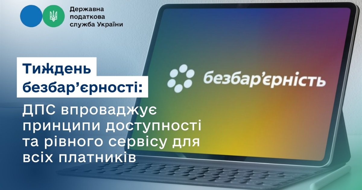 Тиждень безбар'єрності: ДПС впроваджує принципи доступності та рівного  сервісу для всіх платників – Старкон.City