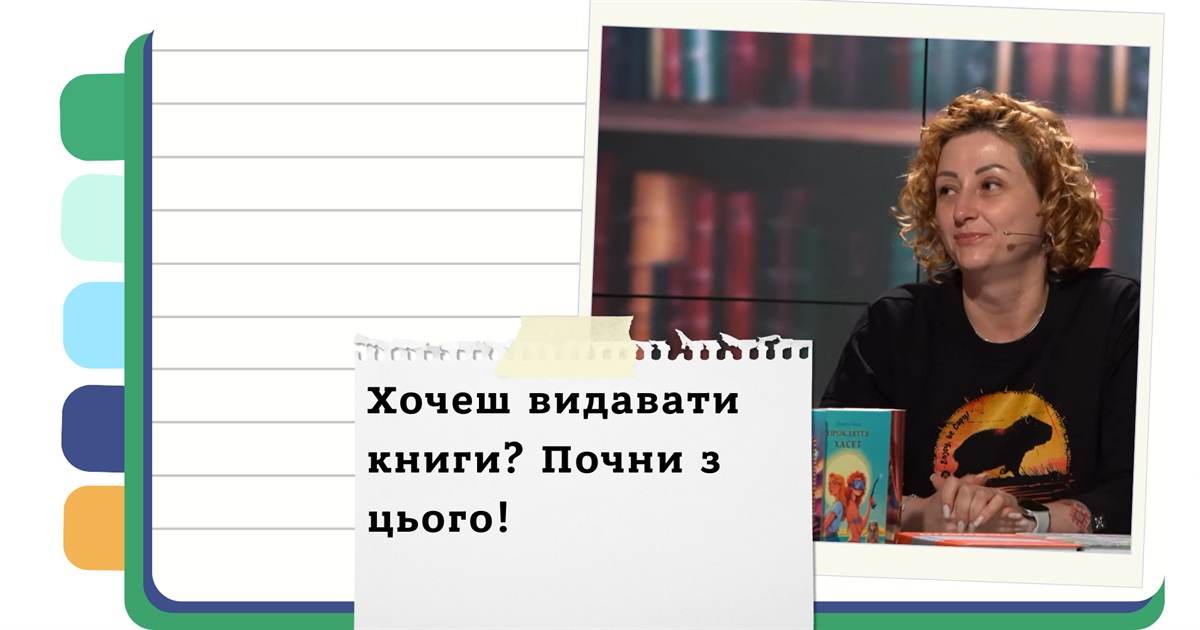Як відкрити видавництво в Україні? Покрокова інструкція та досвід "Білки" та “Капібари”