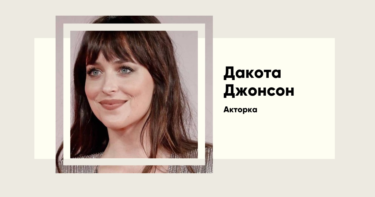 Історія успіху Дакоти Джонсон. Від моделі у 12 до актриси Marvel