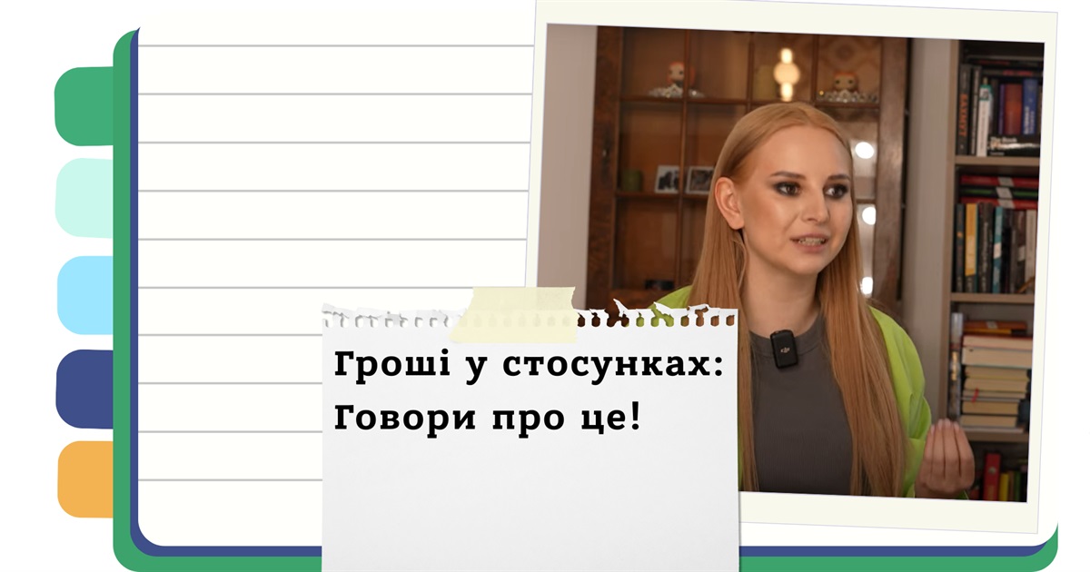 Гроші та стосунки: як говорити про фінанси в парі