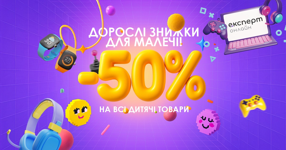 Дорослі знижки для малечі в Експерт