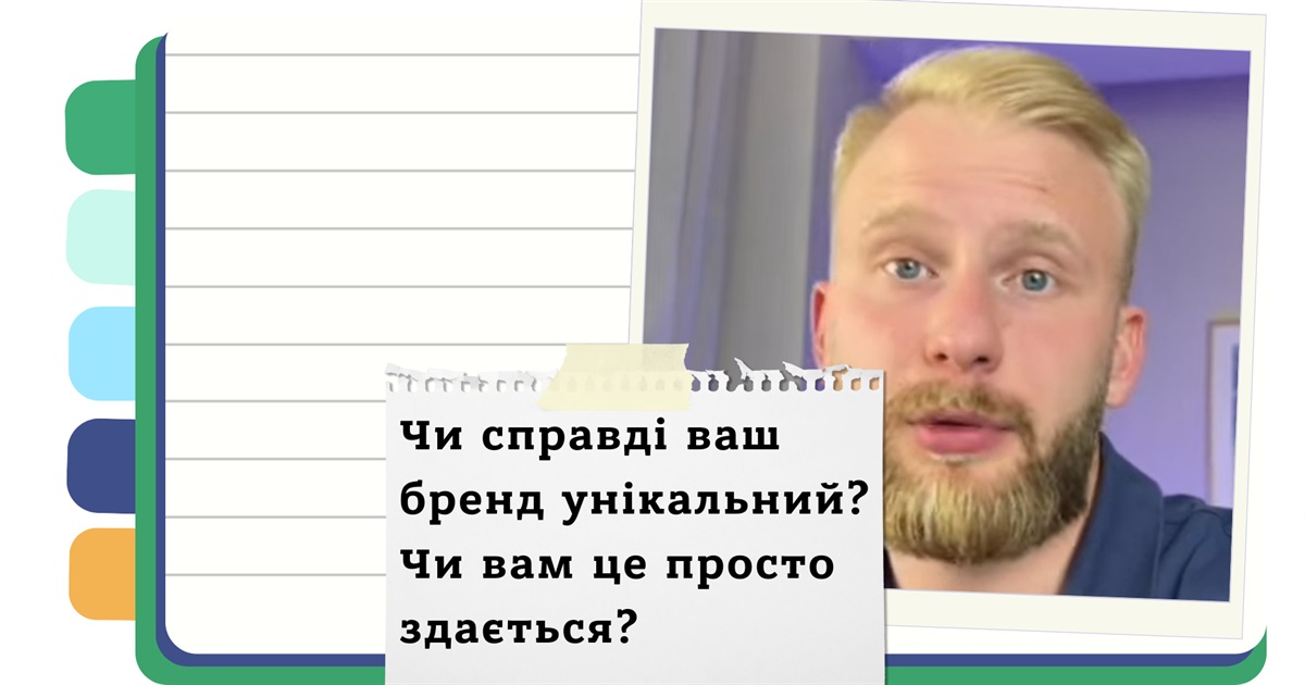 Ваш бренд запам'ятають усі! - Посібник від Михайла Дубчака з побудови унікальності