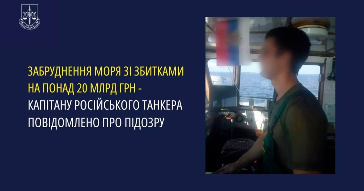 Забруднення мазутом Чорного та Азовського моря: капітану російського танкера повідомлено про підозру