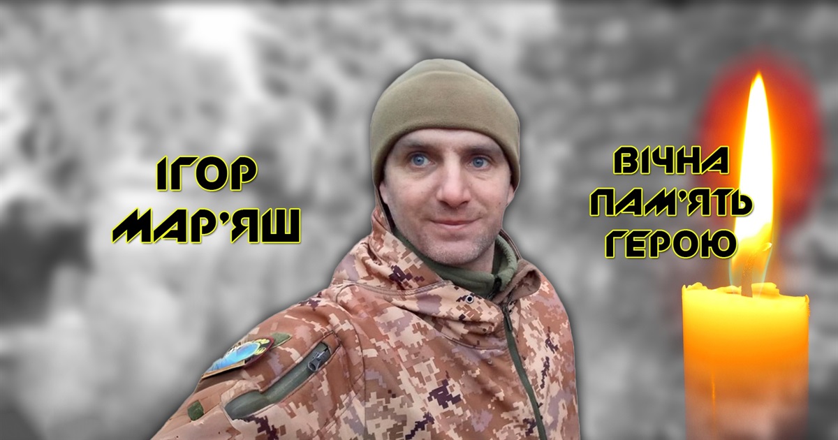 Герой Ігор Мар'яш умів турбуватися про тих, кого любить, і пишався своїм маруновим беретом