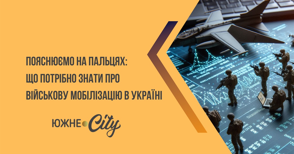Пояснюємо на пальцях: що потрібно знати південценцям про військову мобілізацію
