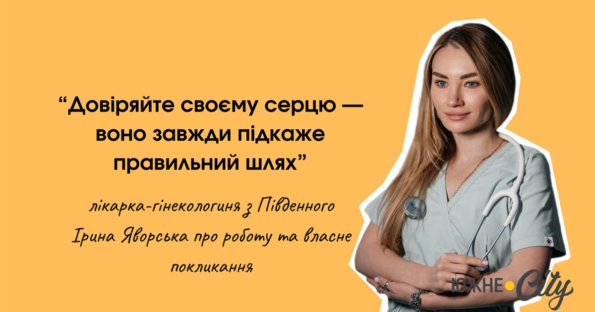 Кожна жінка — цілий всесвіт для мене: південнівська лікарка-гінекологиня про власне покликання