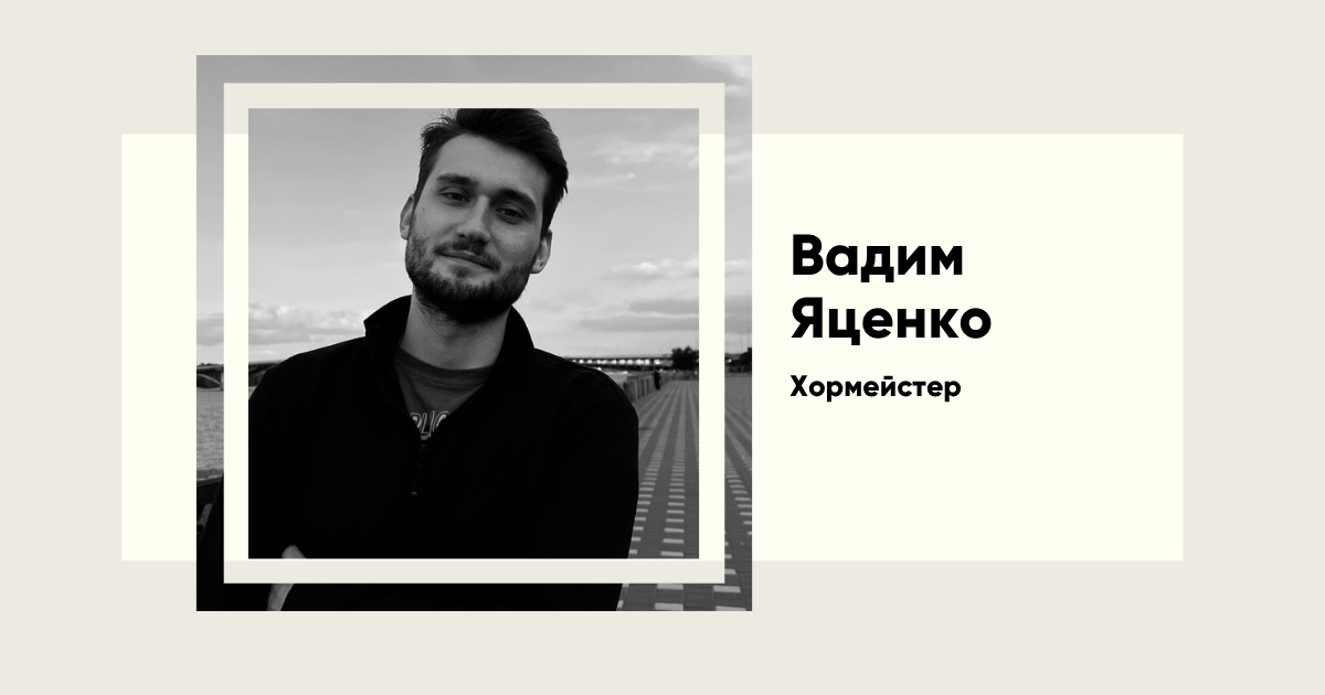 Вадим Яценко — український хормейстер і диригент