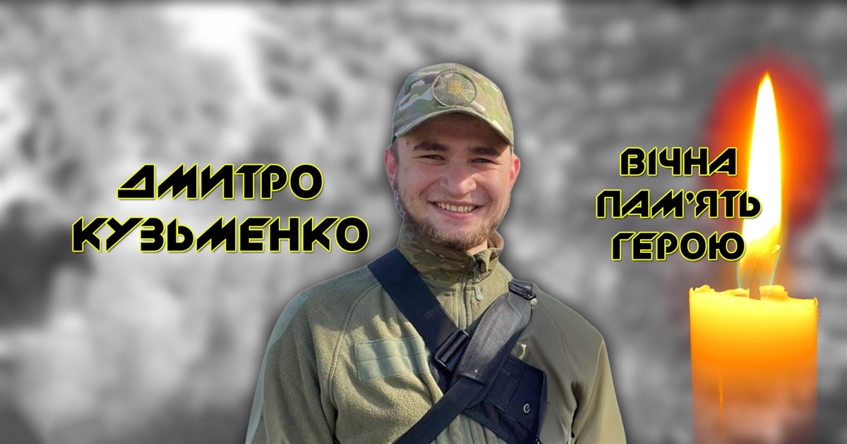 Дмитро Кузьменко в 19 років пішов захищати Україну, загинув за два дні до свого одруження