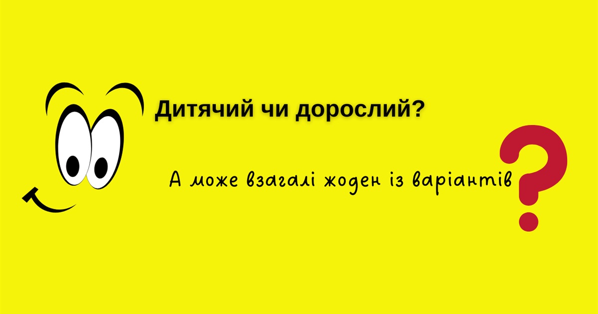 Чому не варто казати "дитячий квиток" чи "дорослий абонемент"?