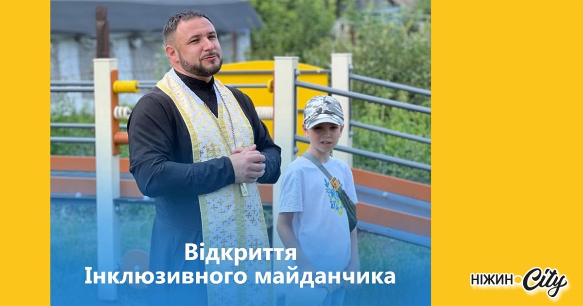 У Ніжині відкрили та освятили майданчик для дітей та молоді з інвалідністю
