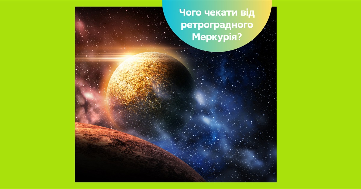 Ретроградний Меркурій з 18 липня по 11 серпня 2025 — що чекати, а які справи краще відкласти