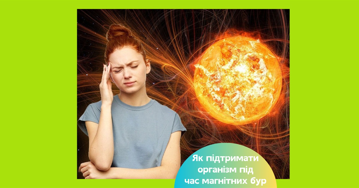 Магнітна буря червоного рівня накрила Україну — скільки вона триватиме