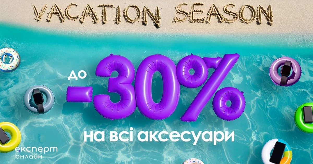 Vacation Season: знижки до -30% на аксесуари в Експерт!