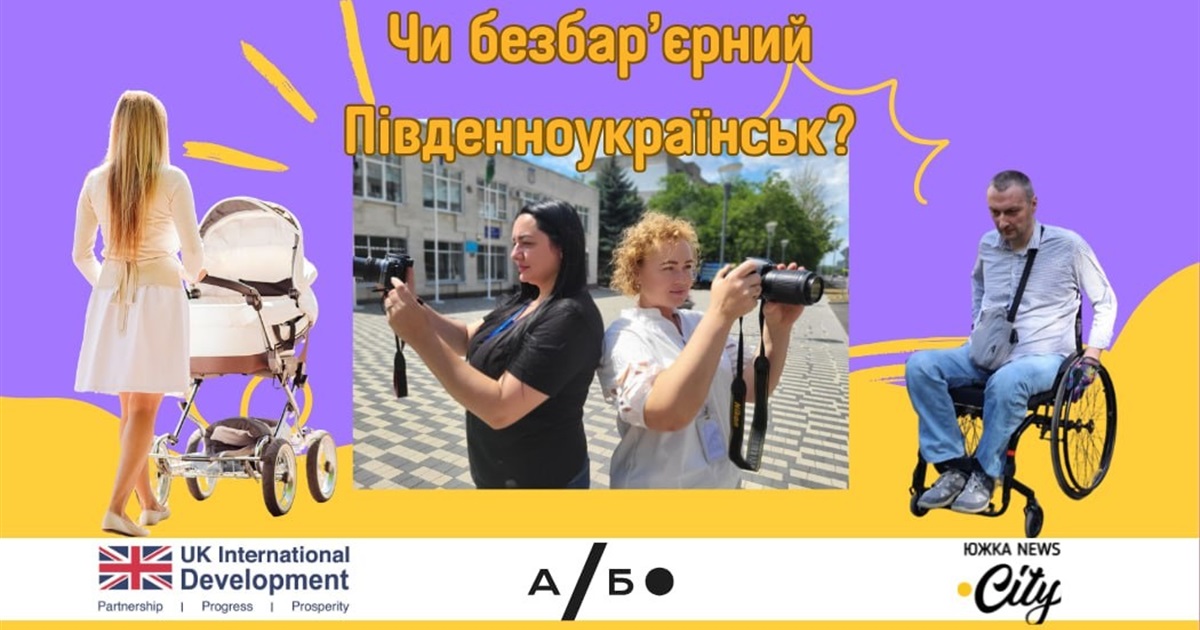 Чи доступне місто для всіх? Думки південноукраїнців