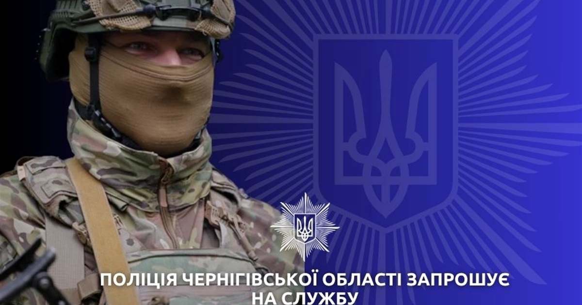Поліція Чернігівщини запрошує на службу в батальйоні особливого призначення. Є дві вакантні посади