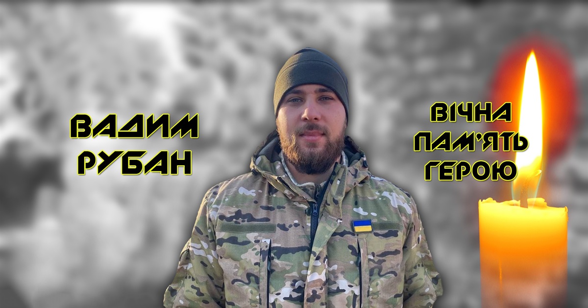 "Мені смерть не страшна, а тільки жалко батьків": історія Героя Вадима Рубана