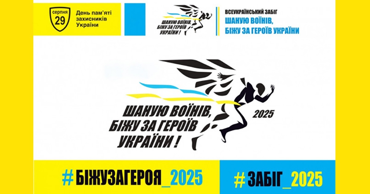Шаную воїнів, біжу за героїв України 2025: долучайтеся до патріотичного забігу у Кагарлику
