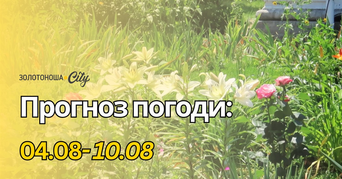 Ще тепло, але літо йде на спад