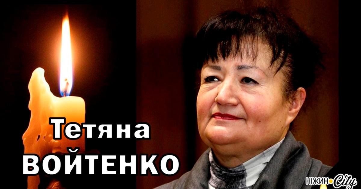 Завершився життєвий шлях Тетяни ВОЙТЕНКО
