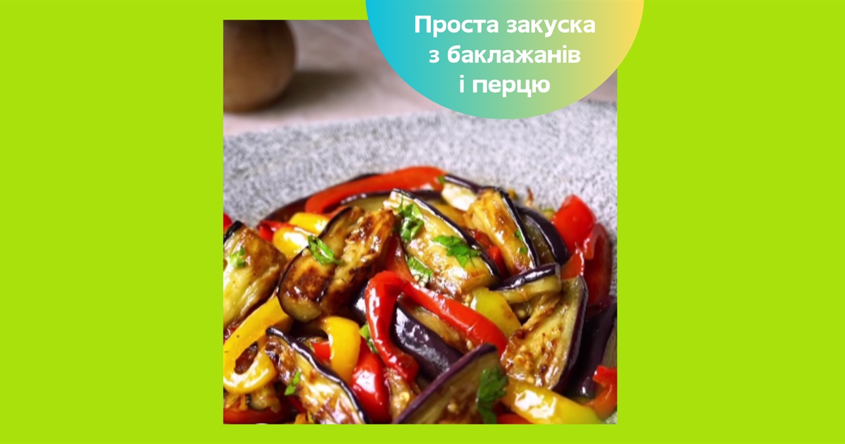Закуска з баклажанів і перцю — просто і дуже смачно: рецепт