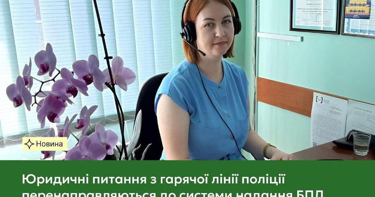 Дзвінки на «гарячу лінію» поліції тепер переадресовуватимуть до юристів: все, що потрібно знати
