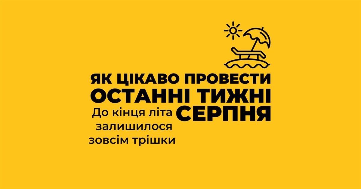 Встигни зробити це до кінця літа: поради, як цікаво провести останні тижні серпня