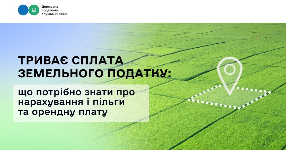 Триває сплата земельного податку: що потрібно знати про нарахування і пільги та орендну плату